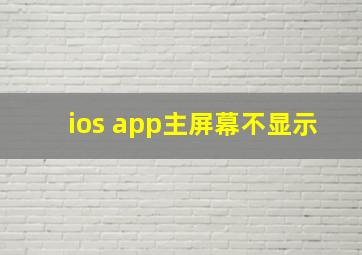 ios app主屏幕不显示